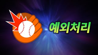 try catch 예외처리란 뭐 하는 건가요 [upl. by Kincaid]