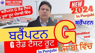 Brampton G Road Test Route in Punjabi  ਬਰੈਂਪਟਨ G ਰੋਡ ਟੈਸਟ ਰੂਟ ਪੰਜਾਬੀ ਵਿੱਚ  New Modified  2024 [upl. by Ahtebbat]