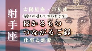 ♐️射手座🌙奇跡に期待 道はひらきました 未来をつくり変えるチャンス🌟しあわせになる力を引きだすタロットセラピー [upl. by Rinum]