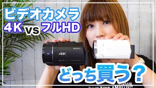 SONY FDRAX45とSONY HDRCX680を徹底比較！フルHDか4Kのビデオカメラのどちらを買うか悩んでる初心者へ [upl. by Aubry]