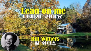 Lean on me  Bill Withers 나에게 기대요  빌 위더스1972 lyrics가사 해석 자막 [upl. by Keven810]