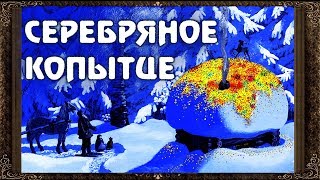 ✅ Серебряное копытце Сказки на ночь Аудиосказки для детей с живыми картинками [upl. by Bamby]