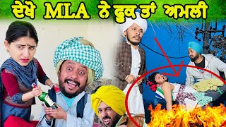 MLA ਨੇ ਫੂਕ ਤਾਂ ਅਮਲੀ 🤣  NEW PUNJABI MOVIE 2024  COMEDY VIDEO [upl. by Helen608]