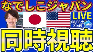 【なでしこジャパンvsアメリカ戦同時視聴│パリ五輪準々決勝】勝ってベスト4に進むぞ！！ [upl. by Holton]