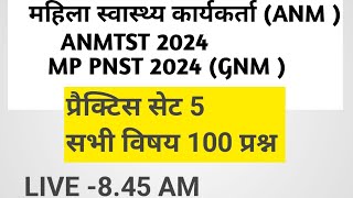 MP ANM ii MP PNST  modal test 5 महिला ANMTST स्वास्थ्य कार्यकर्ता भर्ती प्रशिक्षण 2024 [upl. by Friend]