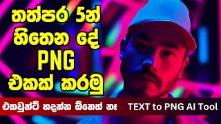 Text to PNG  Background Remove කරන්න මහන්සි වෙන්න ඕනෙ නෑ  sinhala  AI tools [upl. by Dierolf901]