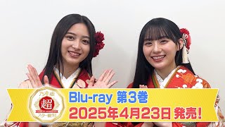 乃木坂46 5期生が名曲をカバー！『超・乃木坂スター誕生！』【Bluray 第3巻 423 リリース】 [upl. by Blatt764]