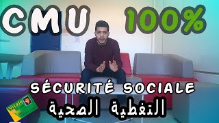 CMU et sécurité sociale  procédure et détails  gratuite التغطية الصحية \u00100 [upl. by Alegnad]