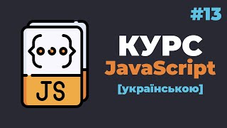 Уроки JavaScript з нуля  13 – Створення таймерів та інтервалів [upl. by Briney]