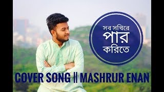 Sob Shokihre Par Korite  Old Bengali Song  Cover By Mashrur Enan [upl. by Adnol]