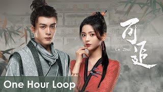 【One Hour Loop】Heroes《说英雄谁是英雄》OST 《可追》quotKe Zhuiquot by Joseph Zeng Liu Yuning【ENG SUB】 [upl. by Almira]