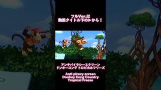 Anti piracy screen DKC Tropical Freeze Remake Ver antipiracyscreen アンチパイラシースクリーン shots shorts [upl. by Ytsenoh]