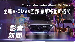 【影音新聞】MercedesBenz VClass｜全新VClass回歸 豪華移動新格局【7Car小七車觀點】 [upl. by Attenna8]