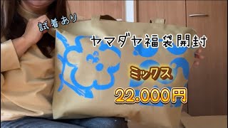 2024福袋開封 ヤマダヤ メドック 22000円 今年もありがとう！！ [upl. by Dis762]