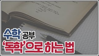 독학으로 수학 공부 하는법 [upl. by Inger]