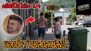 SORRYBRO  เบนฟิลลิปส์ แกล้งน้อง EP35 โดนช่างสักลายแกล้งจนร้องไห้กลับบ้าน [upl. by Antipas182]