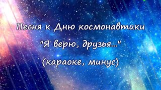 quotЯ верю друзья караваны ракетquot караоке минус [upl. by Erbes264]