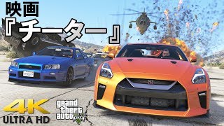 GTA5 映画『チーター』4K予告編 ショートVer THE CHEATER 4K TEASER TRAILER [upl. by Rebmit]