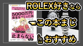 【ロレックス好きにおすすめの本】アニメ化4作品の漫画家が5000万円の借金をつくった話 ロレックス オメガ ランゲ＆ゾーネ リシャールミル パテックフィリップ [upl. by Yrrat]