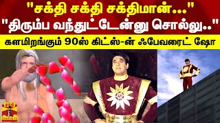 quotசக்தி சக்தி சக்திமான்quot quotதிரும்ப வந்துட்டேன்னு சொல்லுquot  களமிறங்கும் 90ஸ் கிட்ஸ்ன் ஃபேவரைட் [upl. by Yttiy]