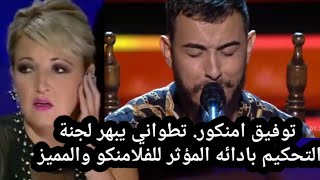 توفيق امنكور tawfiq amenkor مهاجر مغربي من تطوان يبهر لجنة التحكيم في برنامج مواهب اسباني [upl. by Hinch61]