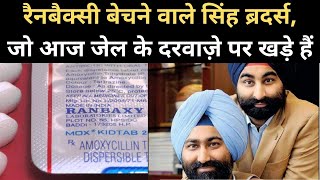 Ranbaxy की पूरी कहानी Pakistan के शख्स ने बनाई पोतों ने बेची  Fortis Malvinder amp Shivinder Singh [upl. by Yemirej]