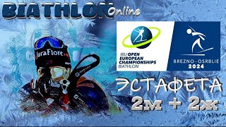 БИАТЛОН ЧЕМПИОНАТ ЕВРОПЫ 2024 Эстафета 22 BIATHLON [upl. by Standush]