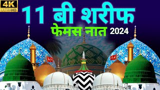 गौसे पाक की नातें  11 Vi Sharif Naat  Gous E Pak Ki Naate  Qadri Naat Sharif 2024  Naatsharif [upl. by Sibyls]