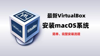 最新VirtualBox安装macOS，windows11上用virtualbox虚拟机安装macOS系统，非常简单的安装方案，多种macOS版本可选一瓶奶油 [upl. by Eneleh]