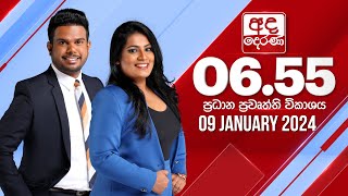 අද දෙරණ 655 ප්‍රධාන පුවත් විකාශය  20240114  Ada Derana Prime Time News Bulletin [upl. by Pamela819]