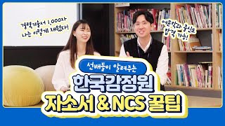 나는 이렇게 했다 한국감정원 자소서 amp NCS 합격꿀팁 feat 선배님들 [upl. by Aldon]