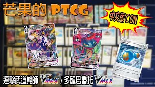 【芒果的PTCG】【中文版C ON】連擊武道熊師 VMAX  多龍巴魯托 VMAX [upl. by Anek346]