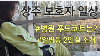 11 암병동 2인실 소개│병원 푸드코트 음식│상주보호자 출입가능 만료일 임박 [upl. by Riccardo]