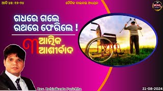 ଗଧ ରେ ଗଲେ କିନ୍ତୁ ରଥରେ ଫେରିଲେ  Rohinikanta Parichha  Way Of Victorious Life [upl. by Nyar70]