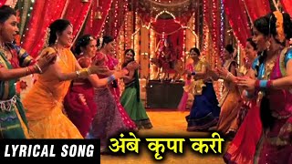 Ambe Krupa Kari Full Lyrical Song  Vanshvel Marathi Movie [upl. by Eeryt458]