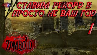 Project Zomboid 4178  Испытание просто не ваш день  Постараться убить максимум зомби за год 1 [upl. by Harrington224]