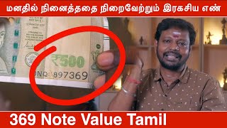 மனதில் நினைத்ததை நிறைவேற்றும் இரகசிய எண்  369 note value tamil  Mayan Senthil Kumar [upl. by Itra730]