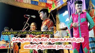 செங்குளம் சலுகைச்சாமிபுறம் வள்ளி திருமணம் நாடகம்  Muthuraja Papun  Valli Thirumanam Nadagam 2024 [upl. by Irahc]