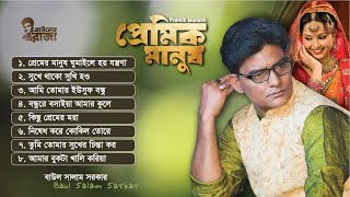 প্রেমিক মানুষ । বাউল সালাম সরকার । বিচ্ছেদ গান । Premik Manush । Baul Salam Sarkar Bicched Gaan [upl. by Aratas]