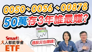 0050、0056、00878，50萬存3年，這檔ETF報酬率最好！市值型和高息型ETF遇股災誰表現較優？｜佑佑，峰哥｜人人都能學會 [upl. by Newell]