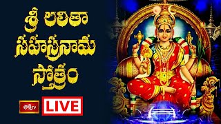 LIVE  శ్రీ లలితా సహస్రనామ స్తోత్రం  Sri Lalitha Sahasranama Stotram with Lyrics  Bhakthi TV [upl. by Charley]