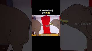 हाथी का बच्चा नहीं गधे का बच्चा🤣😂।।shortvideo [upl. by Lindberg]