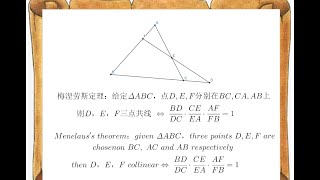 梅涅劳斯定理：塞瓦定理的双子座孪生兄弟 难度二星（★★☆☆☆【Menelauss theorem】 [upl. by Puritan524]