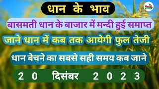 धान में मन्दी समाप्त  जाने कब तक आयेगी फुल तेजी  जाने किन मंडियों में लग रहे हैं टोप भाव 1121 [upl. by Wanyen760]