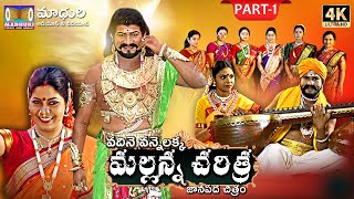 Komuravelli Mallanna Charitra Part1  Vadhine Vanne Lakka  Madhuri Audios And Videos [upl. by Anitsugua]