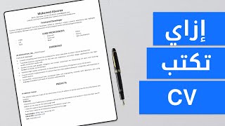 How to write your CV  كيف تكتب السيرة الذاتية [upl. by Solitta]