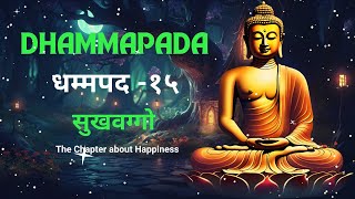 Dhammapada  धम्मपद १५  सुखवग्गो  आनंदाविषयीचा अध्याय  The Chapter about Happiness  Pali Verses [upl. by Modesta]