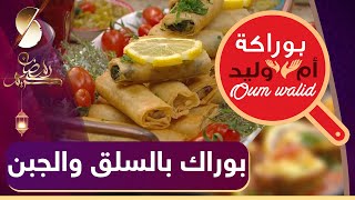 🍔 بوراكة ام وليد ♥️ بوراك بالسلق و الجبن 😍 جربيه اليوم [upl. by Gord]