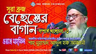 Bangla Waz Abbasi  বেহেস্তের বাগান  Surah AlBuruj  1  Behester Bagan [upl. by Zoellick]