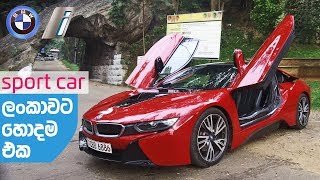 BMW i8 Review Sinhala by ElaKiricom [upl. by Akcimahs]